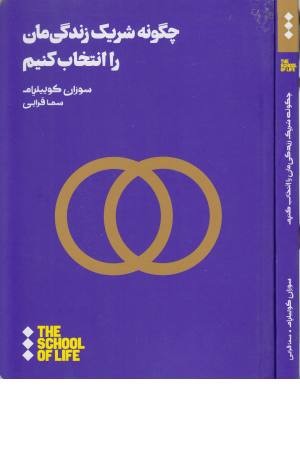 چگونه شریک زندگی مان را انتخاب کنیم چگونه شریک زندگی مان را انتخاب کنیم
