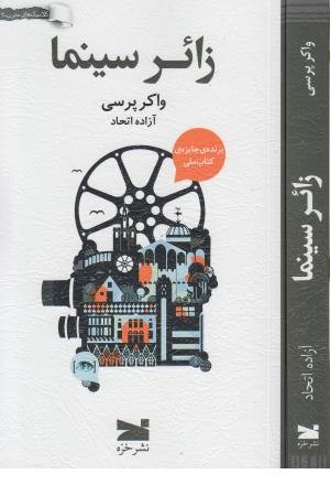 زایر سینما زایر سینما