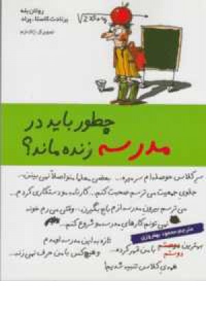 چطور باید در مدرسه زنده ماند؟ چطور باید در مدرسه زنده ماند؟