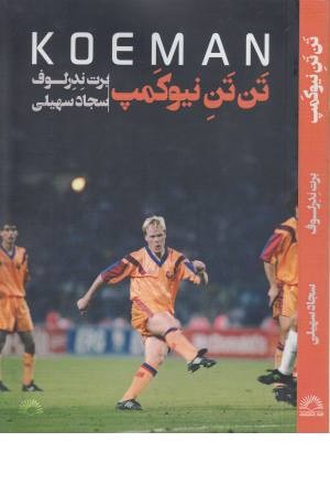 کومان (تن تن نیوکمپ)