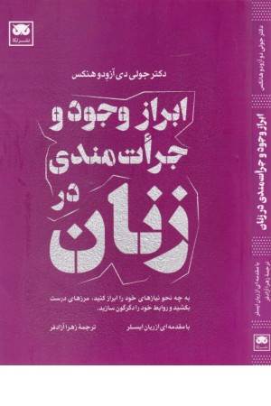 ابراز وجود و جرات مندی در زنان