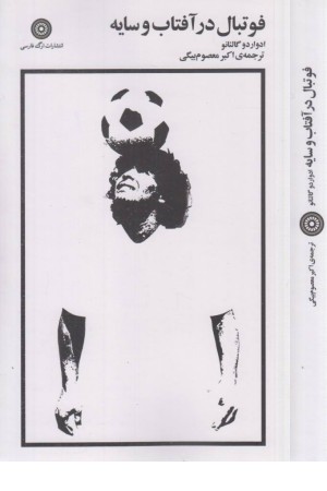 فوتبال در آفتاب و سایه