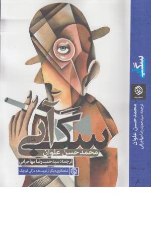 سگ آبی (قندز) سگ آبی (قندز)
