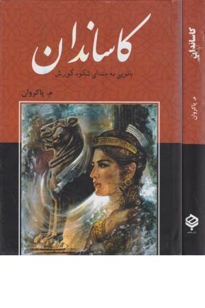 کاساندان (بانویی به بلندای شکوه کورش)