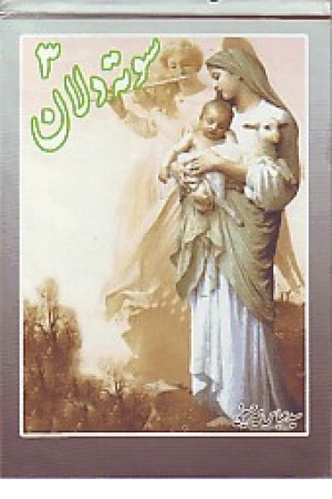سوته دلان 3 (بهاران) سوته دلان 3 (بهاران)