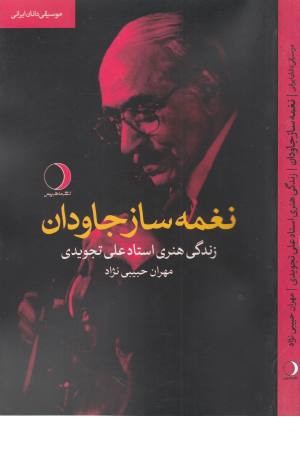 نغمه ساز جاودان:زندگی هنری استاد علی تجویدی (موسیقی دانان ایرانی) نغمه ساز جاودان:زندگی هنری استاد علی تجویدی (موسیقی دانان ایرانی)