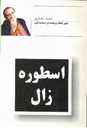 اسطوره زال (توس ) اسطوره زال (توس )