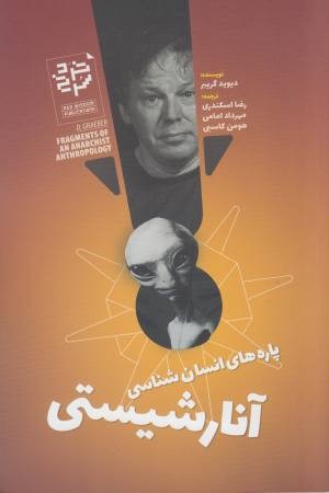 پاره های انسان شناسی آنارشیستی پاره های انسان شناسی آنارشیستی