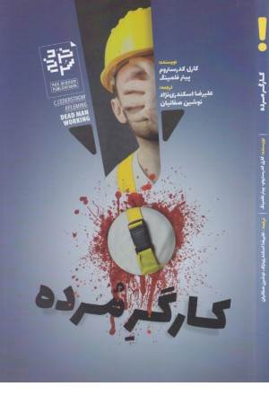 کارگر مرده