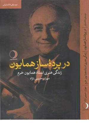 در پرده ساز همایون (زندگی هنری استاد همایون خرم) موسیقی دانان ایرانی