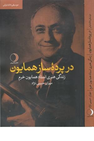 در پرده ساز همایون (زندگی هنری استاد همایون خرم) موسیقی دانان ایرانی در پرده ساز همایون (زندگی هنری استاد همایون خرم) موسیقی دانان ایرانی