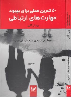 50 تمرین عملی برای بهبود مهارت های ارتباطی 50 تمرین عملی برای بهبود مهارت های ارتباطی