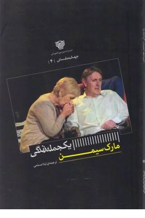 یک جمله زندگی (جهان نمایش 4)