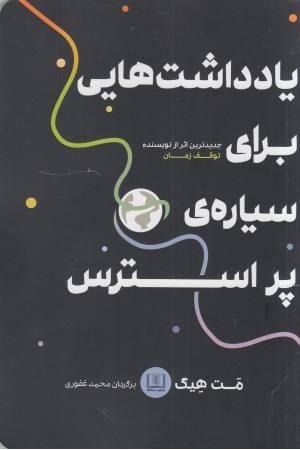 یادداشت هایی برای سیاره پر استرس یادداشت هایی برای سیاره پر استرس