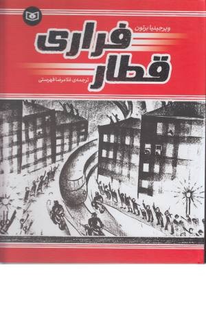 قطار فراری قطار فراری