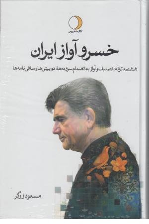 خسرو آواز ایران (600 ترانه،تصنیف و آواز به انضمام سروده ها و...)2 جلدی خسرو آواز ایران (600 ترانه،تصنیف و آواز به انضمام سروده ها و...)2 جلدی