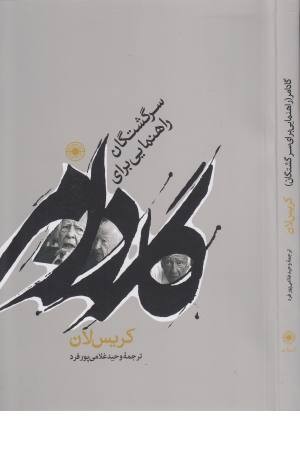گادامر راهنمایی برای سرگشتگان گادامر راهنمایی برای سرگشتگان