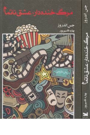 مرگ خنده دار عشق ناتمام مرگ خنده دار عشق ناتمام