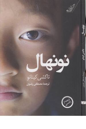 نونهال