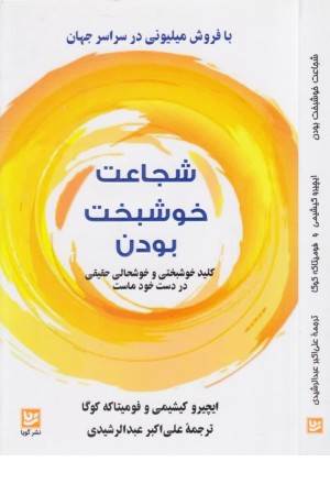 شجاعت خوشبخت بودن