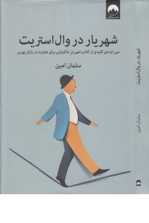 شهریار در وال استریت ( سی ایده کلیدی ) شهریار در وال استریت ( سی ایده کلیدی )