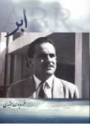 ابر (مهر و ابر)