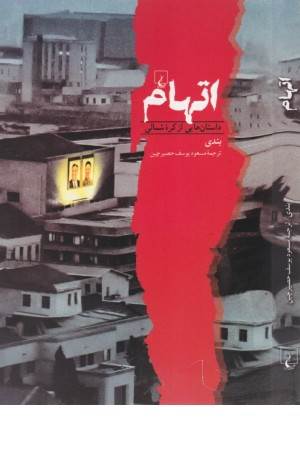 اتهام (داستانهایی از کره شمالی)