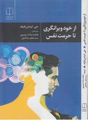 از خودویرانگری تا حرمت نفس از خودویرانگری تا حرمت نفس