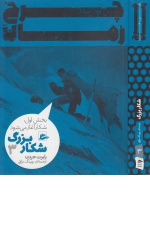 چرخ زمان (شکار بزرگ 3، بخش اول ، شکار آغاز می شود) چرخ زمان (شکار بزرگ 3، بخش اول ، شکار آغاز می شود)