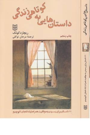 داستان هایی به کوتاهی زندگی داستان هایی به کوتاهی زندگی