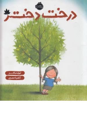 درخت دختر درخت دختر