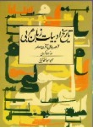 تاریخ ادبیات عربی (فارسی) توس تاریخ ادبیات عربی (فارسی) توس