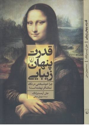 قدرت پنهان زیبایی (چرا خوشبختی در نگاه)