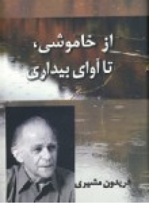 از خاموشی،تا آوای بیداری (مهر و ابر) از خاموشی،تا آوای بیداری (مهر و ابر)