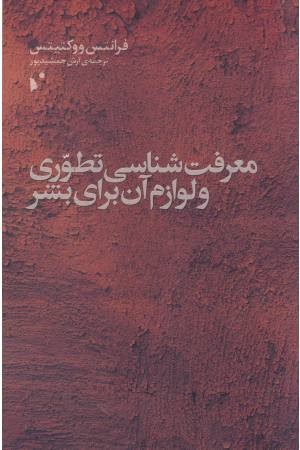 معرفت شناسی تطوری و لوازم آن برای بشر معرفت شناسی تطوری و لوازم آن برای بشر