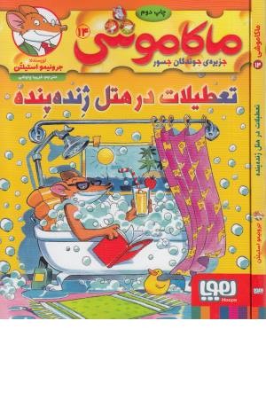 ماکاموشی 14 (تعطیلات در هتل ژنده پنده) ماکاموشی 14 (تعطیلات در هتل ژنده پنده)