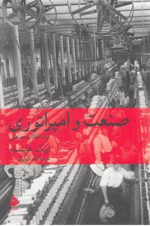 صنعت و امپراتوری