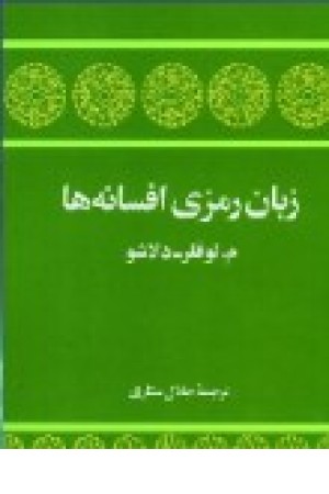 زبان رمزی افسانه ها (توس) زبان رمزی افسانه ها (توس)