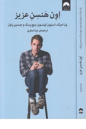 اون هنسن عزیز