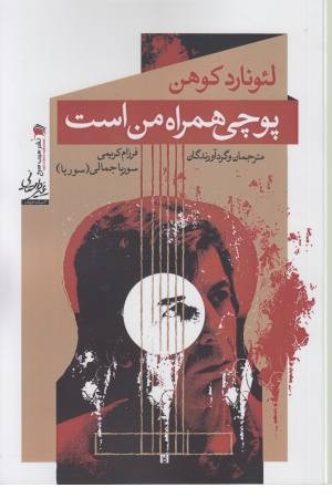 پوچی همراه من است (لیونارد کوهن) پوچی همراه من است (لیونارد کوهن)
