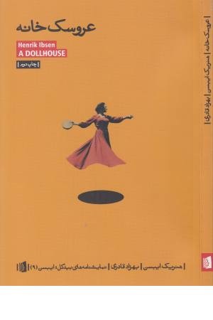 نمایشنامه مدرن ایبسن 2 (عروسک خانه)
