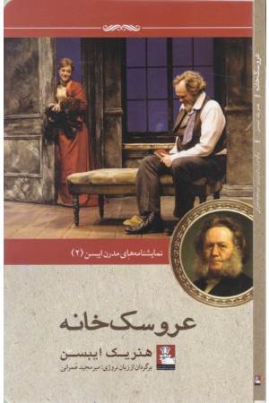 نمایشنامه مدرن ایبسن 2 (عروسک خانه) نمایشنامه مدرن ایبسن 2 (عروسک خانه)