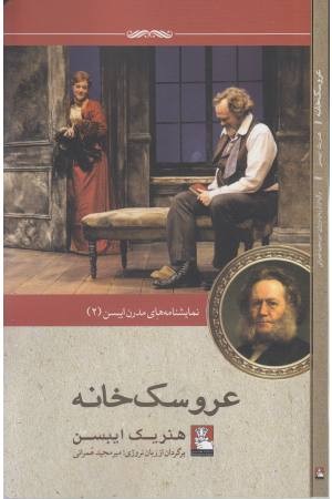 نمایشنامه مدرن ایبسن 2 (عروسک خانه) نمایشنامه مدرن ایبسن 2 (عروسک خانه)