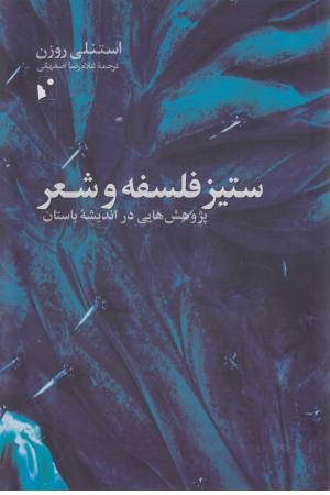 ستیز فلسفه و شعر ستیز فلسفه و شعر