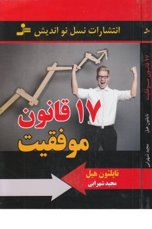 17 قانون موفقیت 17 قانون موفقیت