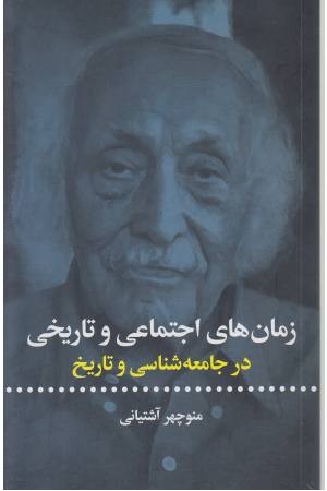 زمان های اجتماعی و تاریخی در جامعه شناسی و تاریخ