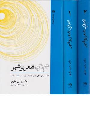 نیم قرن شعر بوشهر (نقد جریان های شعر معاصر بوشهر) 2 جلدی