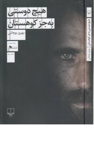 هیچ دوستی به جز کوهستان (کتاب های قفسه آبی 142) هیچ دوستی به جز کوهستان (کتاب های قفسه آبی 142)