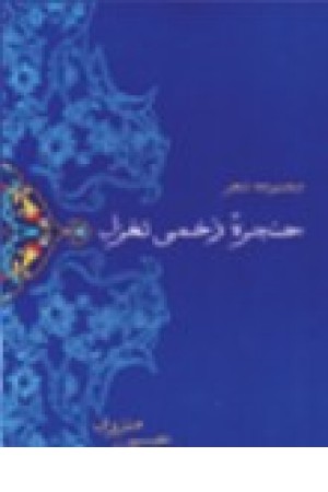 حنجره زخمی تغزل (آفرینش) حنجره زخمی تغزل (آفرینش)