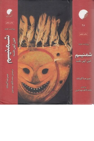 شمنیسم (فنون کهن خلسه)